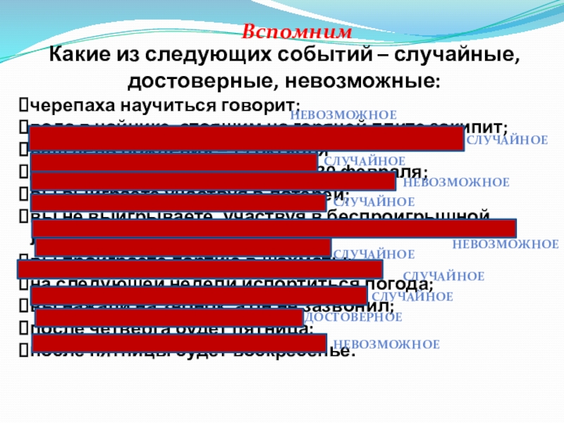 Презентация к уроку Классическое определение вероятности Какие из следующих событий – случайные, достоверные, невозможные:черепаха научиться говорит;вода в Какие из следующих событий – случайные, достоверные, невозможные:черепаха научиться говорит;вода в чайнике, стоящим на горячей плите закипит;ваш