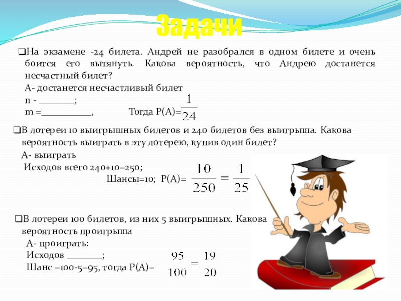 Презентация к уроку Классическое определение вероятности На экзамене -24 билета. Андрей не разобрался в одном билете и На экзамене -24 билета. Андрей не разобрался в одном билете и очень боится его вытянуть. Какова вероятность,