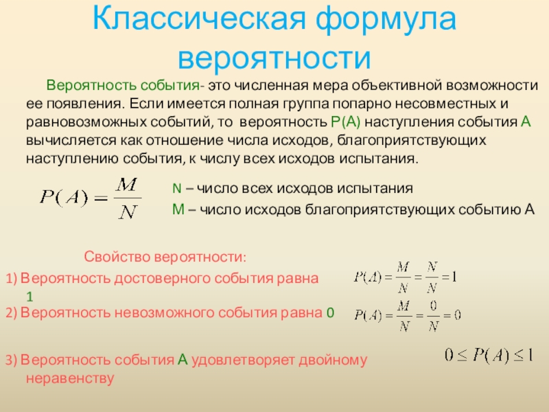 Презентация к уроку Классическое определение вероятности Классическая формула вероятностиВероятность события- это численная мера объективной возможности ее появления. Классическая формула вероятностиВероятность события- это численная мера объективной возможности ее появления. Если имеется полная группа попарно несовместных