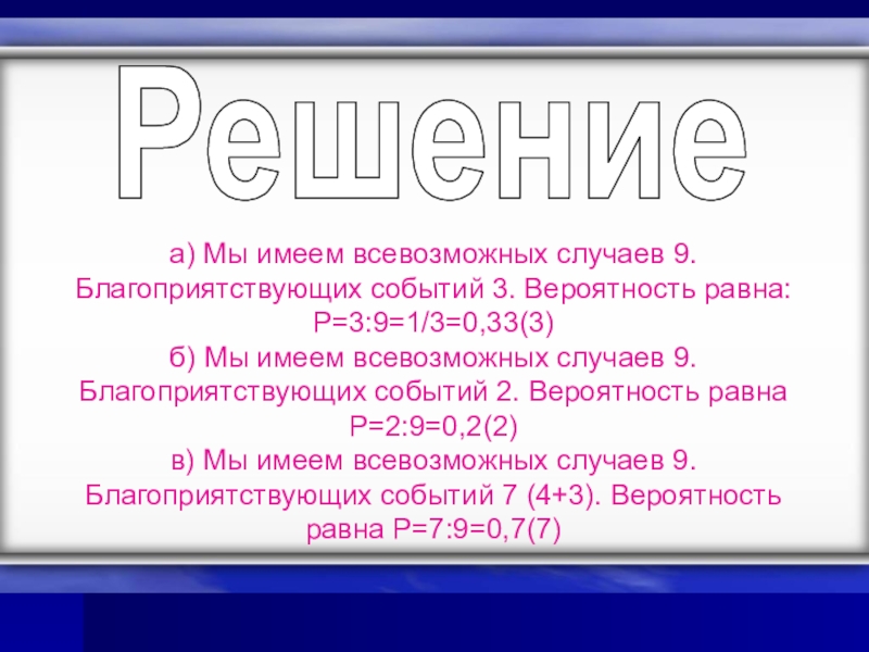 Презентация к уроку Классическое определение вероятности а) Мы имеем всевозможных случаев 9. Благоприятствующих событий 3. Вероятность равна:P=3:9=1/3=0,33(3)б) а) Мы имеем всевозможных случаев 9. Благоприятствующих событий 3. Вероятность равна:P=3:9=1/3=0,33(3)б) Мы имеем всевозможных случаев 9. Благоприятствующих