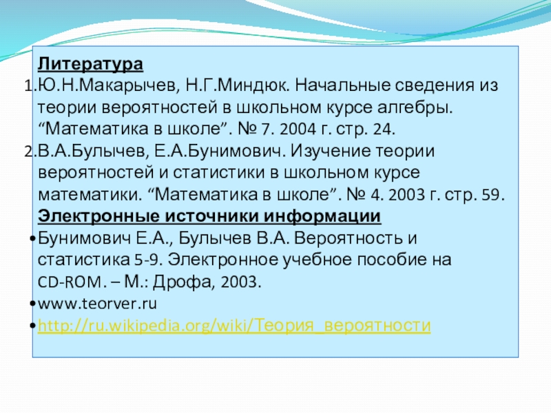 Презентация к уроку Классическое определение вероятности Литература Ю.Н.Макарычев, Н.Г.Миндюк. Начальные сведения из теории вероятностей в школьном курсе Литература Ю.Н.Макарычев, Н.Г.Миндюк. Начальные сведения из теории вероятностей в школьном курсе алгебры. “Математика в школе”. № 7.