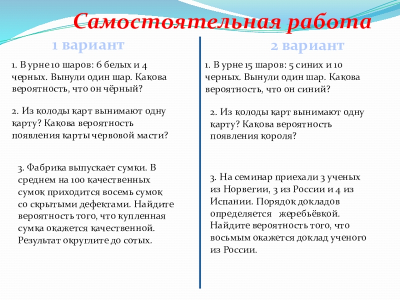 Презентация к уроку Классическое определение вероятности Самостоятельная работа1 вариант2 вариант1. В урне 10 шаров: 6 белых и Самостоятельная работа1 вариант2 вариант1. В урне 10 шаров: 6 белых и 4 черных. Вынули один шар. Какова