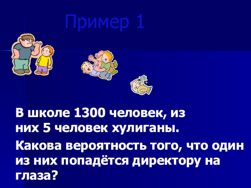 Презентация к уроку Классическое определение вероятности Пример 1 В школе 1300 человек, из Пример 1 В школе 1300 человек, из них