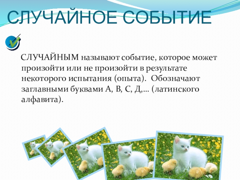 Презентация к уроку Классическое определение вероятности СЛУЧАЙНОЕ СОБЫТИЕ СЛУЧАЙНЫМ называют событие, которое может произойти или не произойти СЛУЧАЙНОЕ СОБЫТИЕ СЛУЧАЙНЫМ называют событие, которое может произойти или не произойти в результате некоторого испытания (опыта).