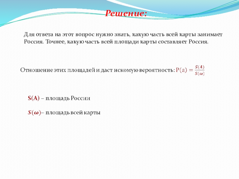Презентация к уроку Классическое определение вероятности Для ответа на этот вопрос нужно знать, какую часть всей карты Для ответа на этот вопрос нужно знать, какую часть всей карты занимает Россия. Точнее, какую часть всей