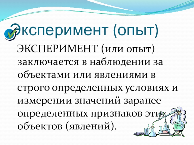 Презентация к уроку Классическое определение вероятности Эксперимент (опыт) ЭКСПЕРИМЕНТ (или опыт) заключается в наблюдении за объектами или Эксперимент (опыт) ЭКСПЕРИМЕНТ (или опыт) заключается в наблюдении за объектами или явлениями в строго определенных условиях