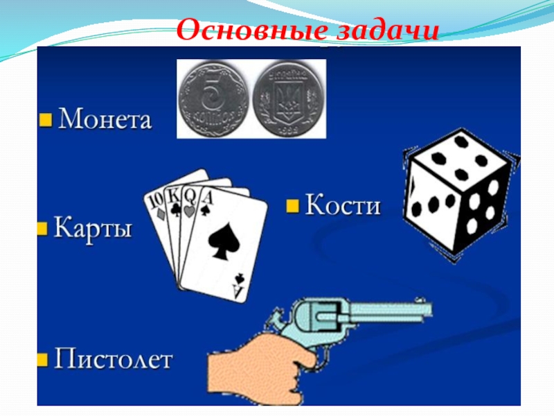 Презентация к уроку Классическое определение вероятности Основные задачи Основные задачи