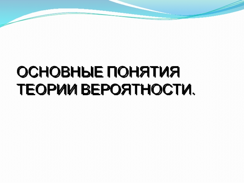 Презентация к уроку Классическое определение вероятности ОСНОВНЫЕ ПОНЯТИЯ ТЕОРИИ ВЕРОЯТНОСТИ. ОСНОВНЫЕ ПОНЯТИЯ ТЕОРИИ ВЕРОЯТНОСТИ.