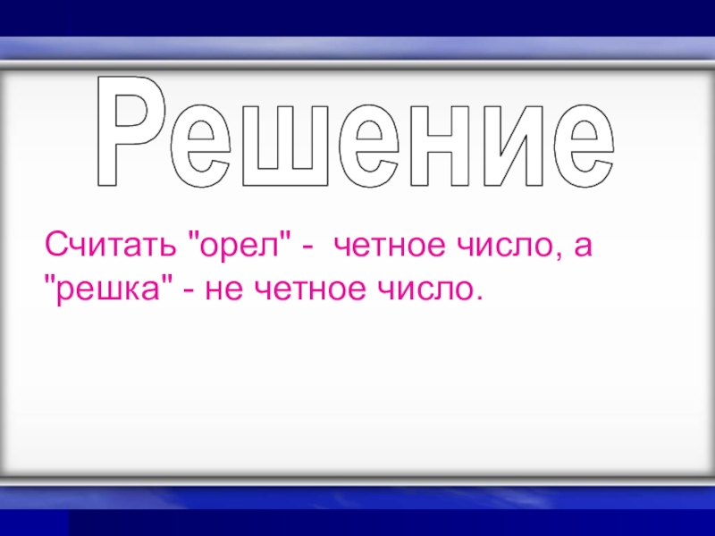 Презентация к уроку Классическое определение вероятности Считать Считать