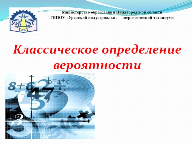 Презентация к уроку Классическое определение вероятности Классическое определение вероятности Классическое определение вероятности