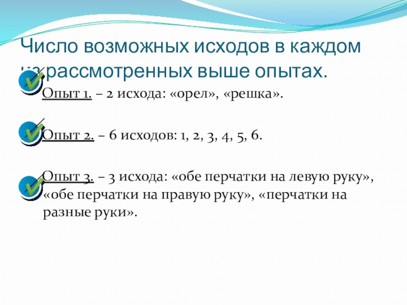 Презентация к уроку Классическое определение вероятности Число возможных исходов в каждом из рассмотренных выше опытах. Опыт 1. Число возможных исходов в каждом из рассмотренных выше опытах. Опыт 1. – 2 исхода: «орел», «решка».