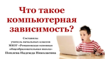Что такое компьютерная зависимость?