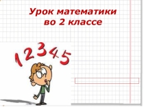 Презентация по математике на тему Присчитывание и отсчитывание по 3 1 класс