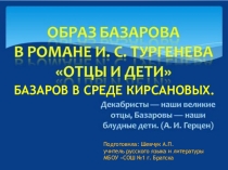 Презентация урока литературы в 10 классе по теме Базаров в среде Кирсановых