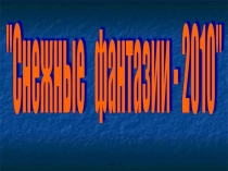 Презентация участия в конкурсе Снежные фантазии (3 класс)