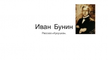Презентация по литературе. Иван Бунин. Рассказ Кукушка (5 класс)