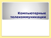 Презентация по теме Интернет