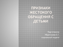 Презентация Признаки жестокого обращения с детьми