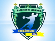Презентація Харківської шкільної гандбольної ліги