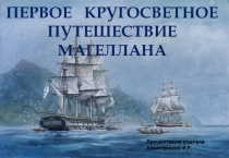 Первое кругосветное путешествие Магеллана
