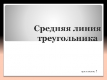 Презентация по геометрии на тему Средняя линия треугольника