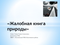 Проект на тему: Жалобная книга природы
