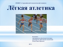 Презентация по физической культуре на тему Легкая атлетика