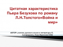 Цитатная характеристика Пьера Безухова (роман Л.Н.Толстого Война и мир