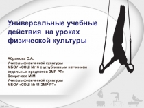 Презентация: Универсальные учебные действия на уроках физической культурой
