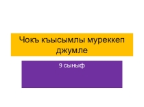 Презентация по крымскотатарскому языку на тему Сложные предложеня с несколькими частями (9 класс)