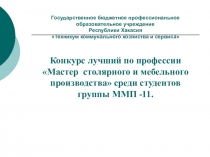 Презентация к конкурсу лучший по профессии Мастер столярного и мебельного производства