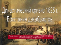 Презентация по истории россии к уроку на тему Династический кризис. Восстание декабристов (9класс)