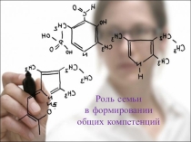Роль семьи в формировании ключевых компетенции