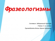 Презентация по русскому языку Фразеологизмы (3 класс)