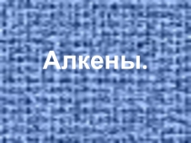 Презентация по химии на тему: Алкены