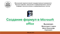 Информатика Формулы в ворд (8 класс)