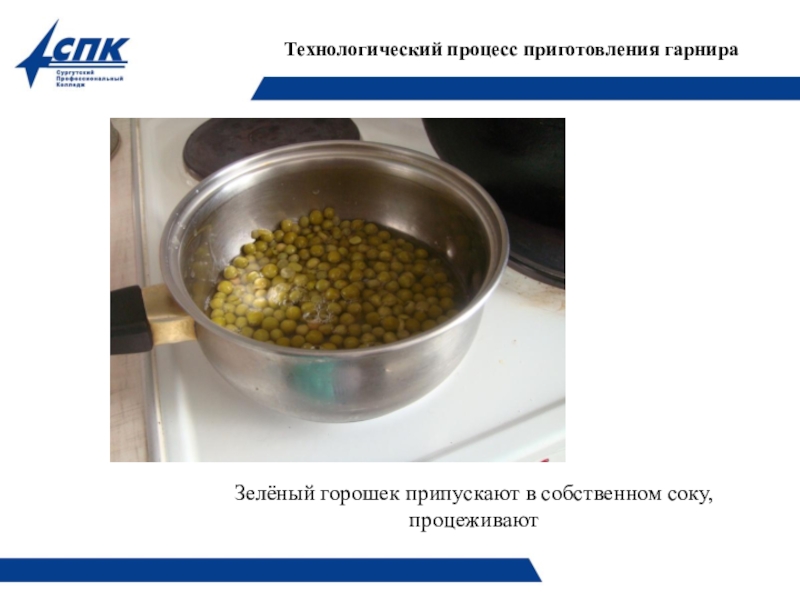 Презентация Технология приготовления блюда Шницель по-столичному со сложным гарниром выполнила студентка Стэнеску Виктория Викторовна Зелёный горошек припускают в собственном соку, процеживаютТехнологический процесс приготовления гарнира Зелёный горошек припускают в собственном соку, процеживаютТехнологический процесс приготовления гарнира