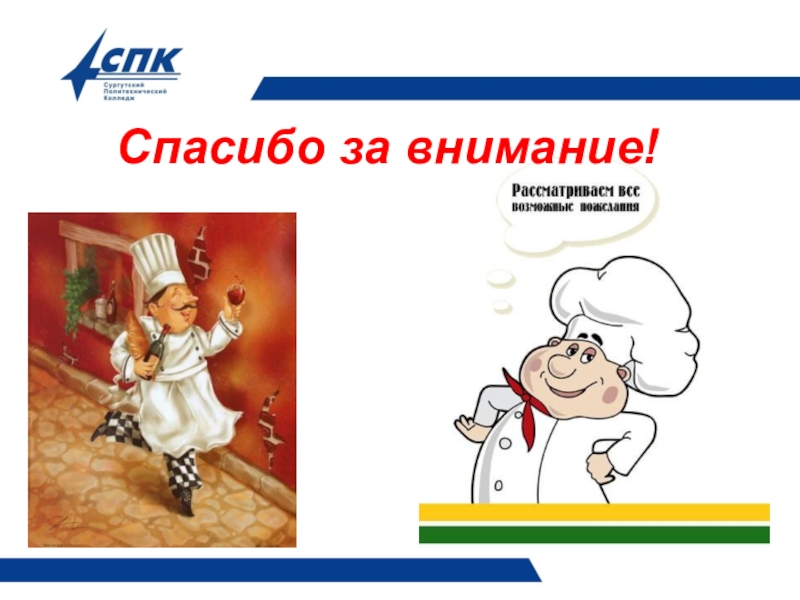 Презентация Технология приготовления блюда Шницель по-столичному со сложным гарниром выполнила студентка Стэнеску Виктория Викторовна Спасибо за внимание! Спасибо за внимание!