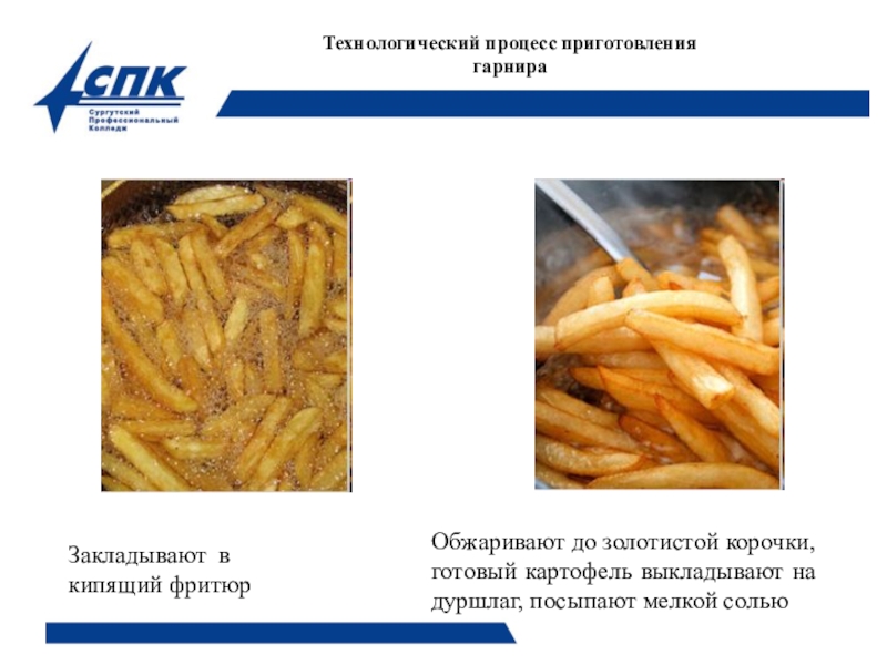 Презентация Технология приготовления блюда Шницель по-столичному со сложным гарниром выполнила студентка Стэнеску Виктория Викторовна Технологический процесс приготовления гарнираЗакладывают в кипящий фритюрОбжаривают до золотистой корочки, готовый Технологический процесс приготовления гарнираЗакладывают в кипящий фритюрОбжаривают до золотистой корочки, готовый картофель выкладывают на дуршлаг, посыпают мелкой