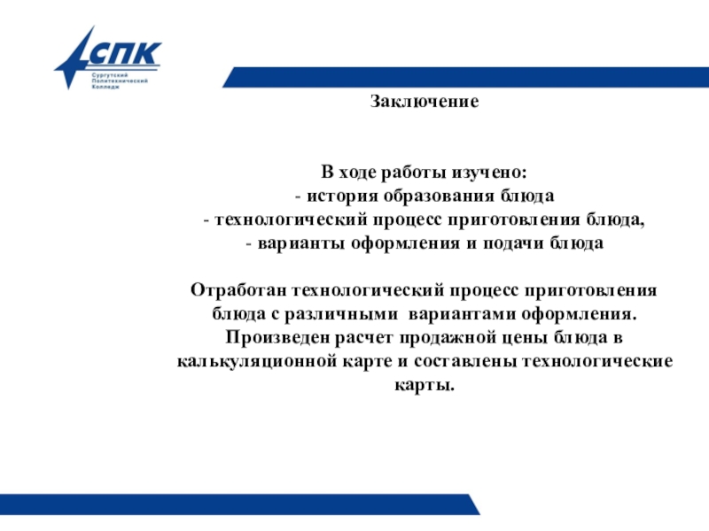 Презентация Технология приготовления блюда Шницель по-столичному со сложным гарниром выполнила студентка Стэнеску Виктория Викторовна Заключение В ходе работы изучено: - история образования блюда - Заключение В ходе работы изучено: - история образования блюда - технологический процесс приготовления блюда,