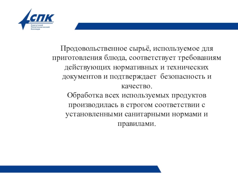Презентация Технология приготовления блюда Шницель по-столичному со сложным гарниром выполнила студентка Стэнеску Виктория Викторовна Продовольственное сырьё, используемое для приготовления блюда, соответствует требованиям действующих нормативных и Продовольственное сырьё, используемое для приготовления блюда, соответствует требованиям действующих нормативных и технических документов и подтверждает безопасность и