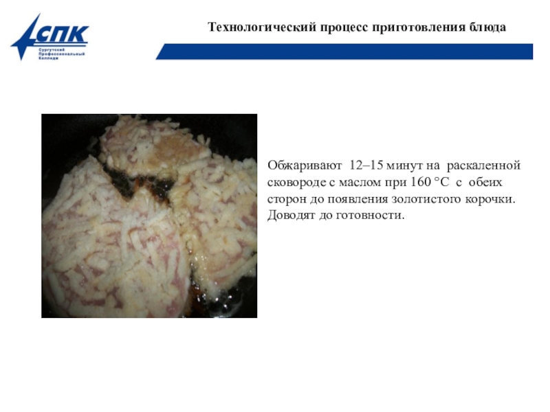 Презентация Технология приготовления блюда Шницель по-столичному со сложным гарниром выполнила студентка Стэнеску Виктория Викторовна Обжаривают 12–15 минут на раскаленной сковороде с маслом при 160 °С с обеих Обжаривают 12–15 минут на раскаленной сковороде с маслом при 160 °С с обеих сторон до появления золотистого корочки. Доводят