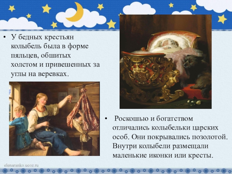 Презентация к творческому проекту Колыбель - чудо из глубины веков Роскошью и богатством отличались колыбельки царских особ. Они покрывались позолотой. Роскошью и богатством отличались колыбельки царских особ. Они покрывались позолотой. Внутри колыбели размещали маленькие иконки или