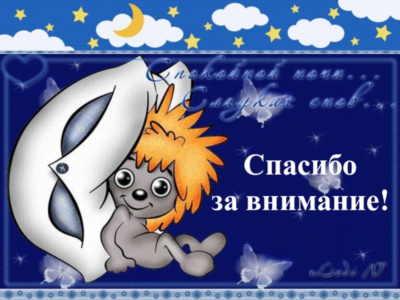 Презентация к творческому проекту Колыбель - чудо из глубины веков Спасибо за внимание! Спасибо за внимание!
