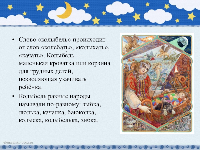 Презентация к творческому проекту Колыбель - чудо из глубины веков Слово «колыбель» происходит от слов «колебать», «колыхать», «качать». Колыбе́ль — маленькая Слово «колыбель» происходит от слов «колебать», «колыхать», «качать». Колыбе́ль — маленькая кроватка или корзина для грудных детей,