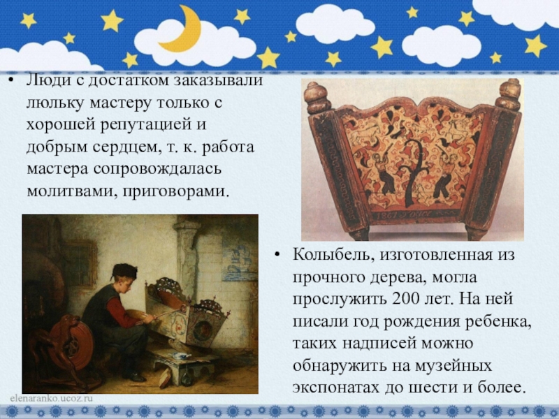 Презентация к творческому проекту Колыбель - чудо из глубины веков Люди с достатком заказывали люльку мастеру только с хорошей репутацией и Люди с достатком заказывали люльку мастеру только с хорошей репутацией и добрым сердцем, т. к. работа мастера