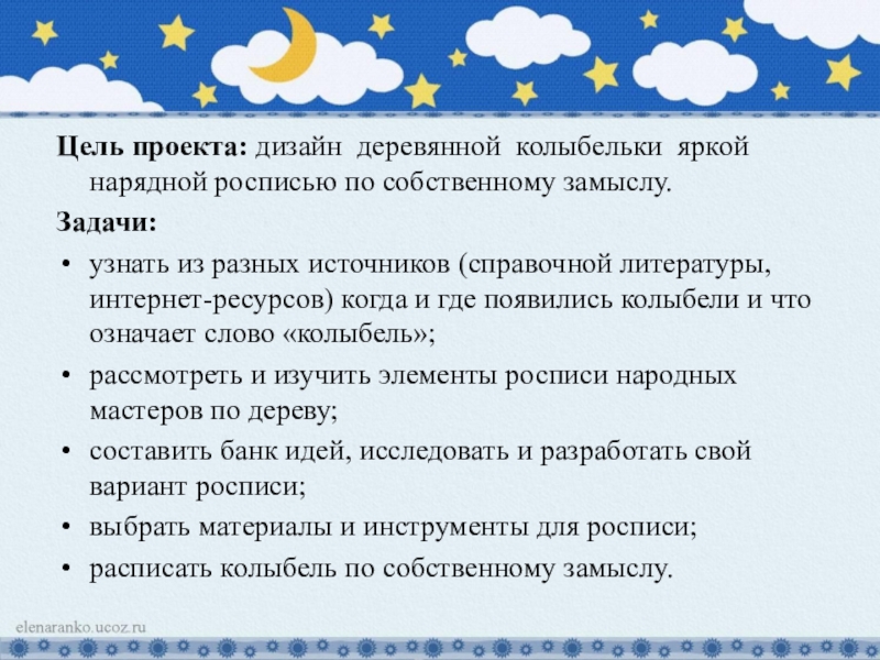 Презентация к творческому проекту Колыбель - чудо из глубины веков Цель проекта: дизайн деревянной колыбельки яркой нарядной росписью по собственному замыслу.Задачи:узнать из Цель проекта: дизайн деревянной колыбельки яркой нарядной росписью по собственному замыслу.Задачи:узнать из разных источников (справочной литературы, интернет-ресурсов) когда