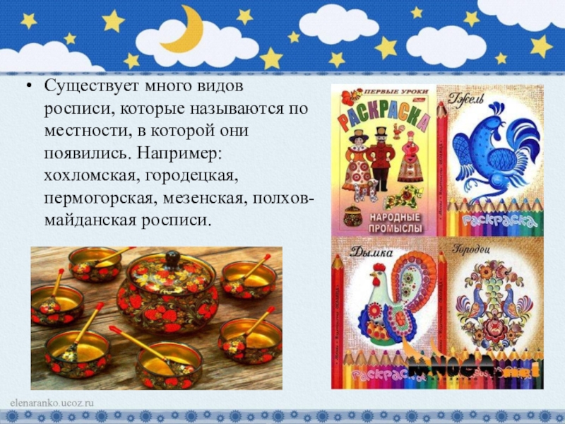 Презентация к творческому проекту Колыбель - чудо из глубины веков Существует много видов росписи, которые называются по местности, в которой они Существует много видов росписи, которые называются по местности, в которой они появились. Например: хохломская, городецкая, пермогорская, мезенская,