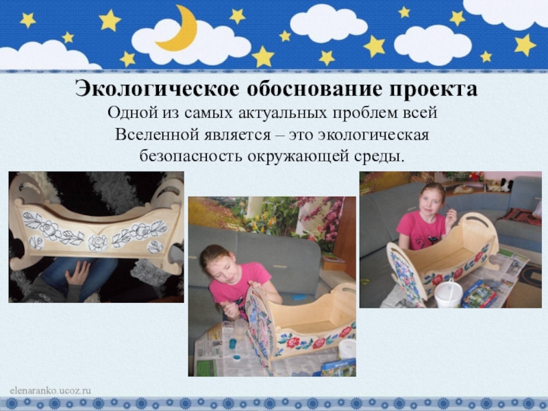 Презентация к творческому проекту Колыбель - чудо из глубины веков Экологическое обоснование проекта Одной из самых актуальных проблем всей Вселенной является Экологическое обоснование проекта Одной из самых актуальных проблем всей Вселенной является – это экологическая безопасность окружающей среды.