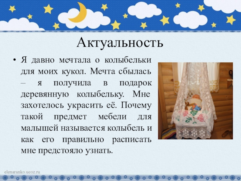 Презентация к творческому проекту Колыбель - чудо из глубины веков АктуальностьЯ давно мечтала о колыбельки для моих кукол. Мечта сбылась – АктуальностьЯ давно мечтала о колыбельки для моих кукол. Мечта сбылась – я получила в подарок деревянную колыбельку.